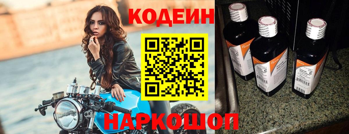 Заречный  Codein Purple Drank  Вход с VPN  Codein напиток Lean (лин) 